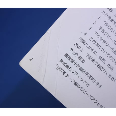 モチーフ編みのビーズアクセサリー 藤野ゆう子 レディブティックシリーズno.1807 ブティック社