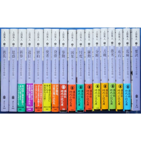 百万石の留守居役 全17巻セット / 上田秀人 講談社文庫