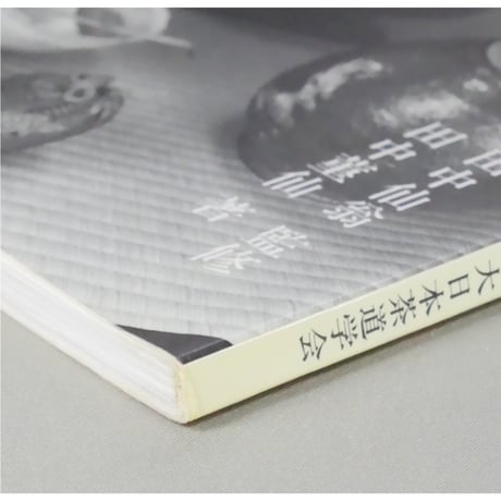 副読本 濃茶の点前 風炉 / 大日本茶道学会