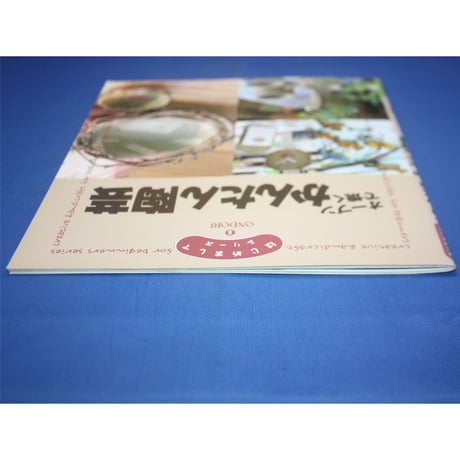 オーブンで焼くかんたん陶芸 / はじめましてシリーズ⑧ / 雄鶏社