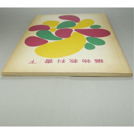 編物教科書 上下巻 / 昭和35年 / 東京ニュースタイル高等編物学院出版局