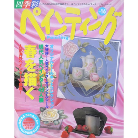 四季彩 ペインティング Vol.16 / ブティック社