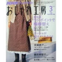NHKおしゃれ工房　2008年3月号