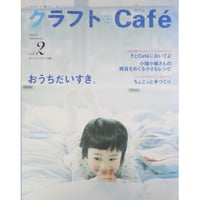 クラフトCafe vol.2 2005年summer / 日本ヴォーグ社