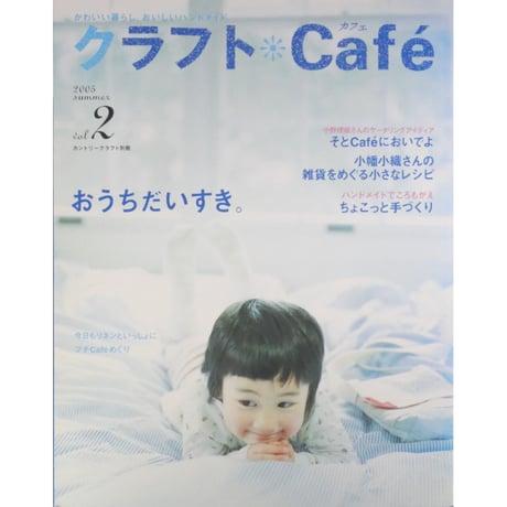 クラフトCafe vol.2 2005年summer / 日本ヴォーグ社