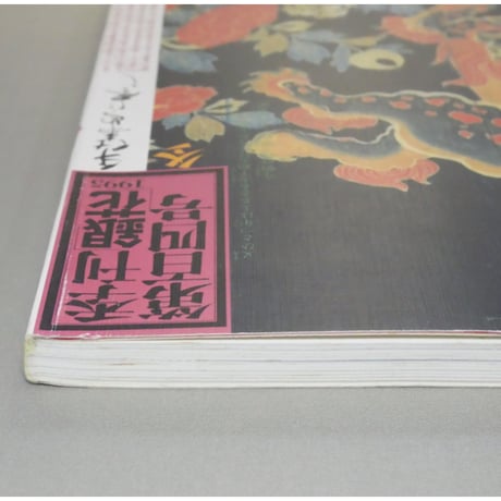 季刊銀花 第百四号 春 1995年104号 文化出版局