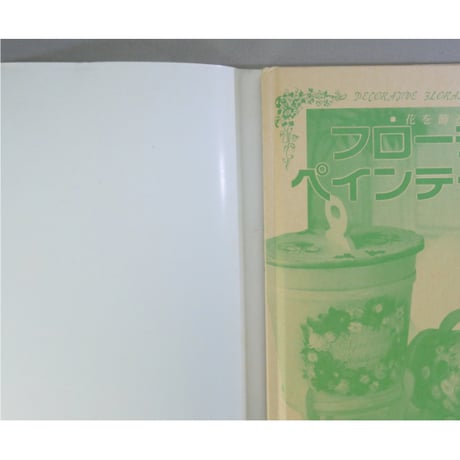 フローラルペインティング / 南風原薫子 / マコー社