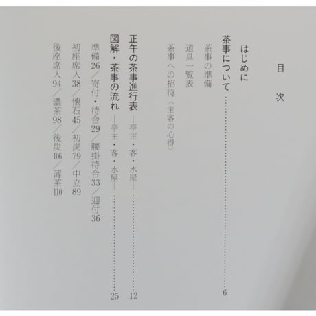 正午の茶事 風炉編 茶の湯実践講座 / 千宗室 淡交社