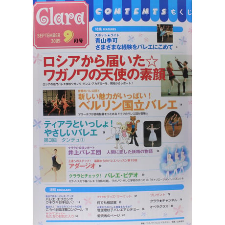 クララ Clara 2005年9月号