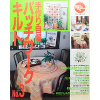 手作り自慢パッチワークキルト  NO.3 / 別冊主婦と生活 / 主婦と生活社