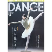 ダンスマガジン　2020年10月号