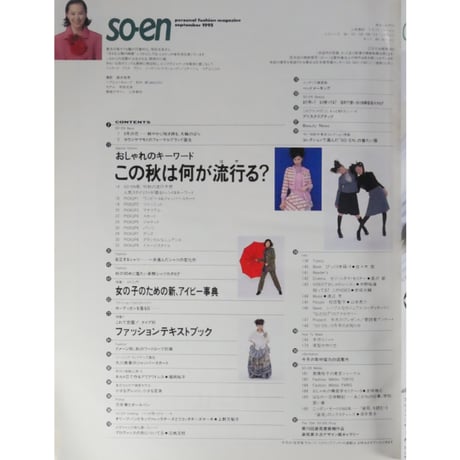 装苑 so-en 1995年9月 / 文化出版局