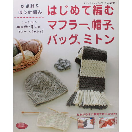 はじめて編むマフラー、帽子、バッグ、ミトン かぎ針＆ぼう針編み レディブティックシリーズno.2735　ブティック社