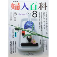 NHK婦人百科 平成1年 / 1989年8月号