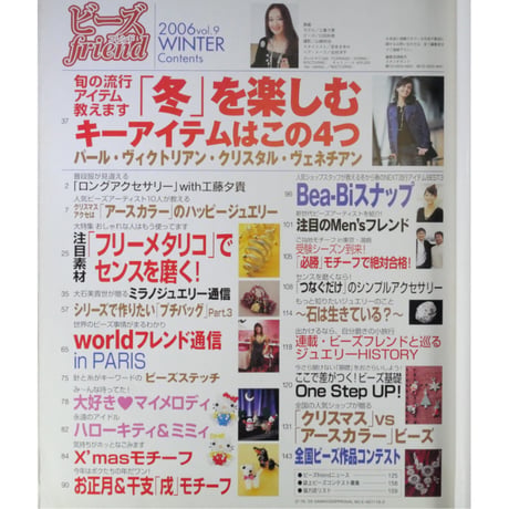 ビーズfriend vol.9 / ビーズフレンド 2006 WINTER / ブティック社
