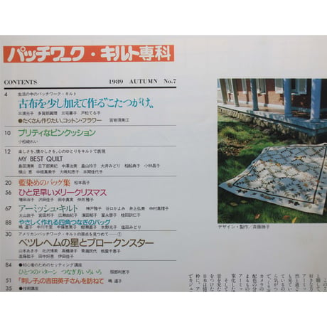 パッチワーク・キルト専科 No.7 / 1989 AUTUMN / 婦人生活社