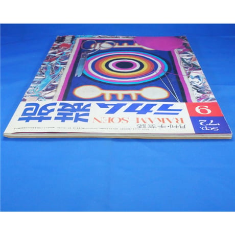 ラカム装苑 RAKAM SOEN 1972年9月号 / 文化出版局