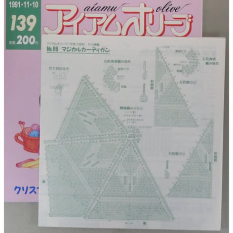 アイアムオリーブ 139号 / 1991年/平成3年11月 ハマナカ