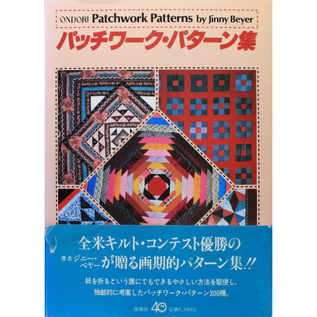パッチワーク・パターン集 ジニー・ベヤー　雄鶏社