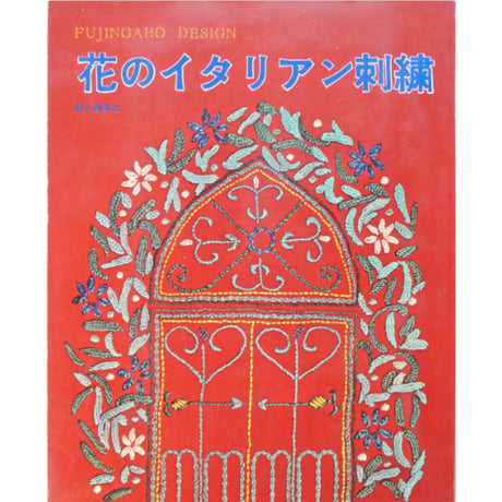 花のイタリアン刺繍 / 婦人画報社