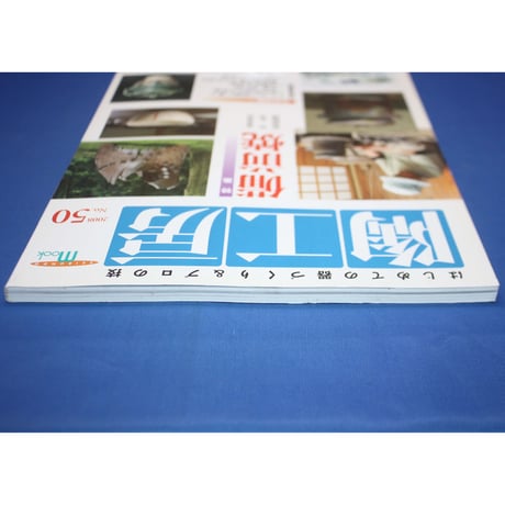 陶工房 No.50 / 誠文堂新光社