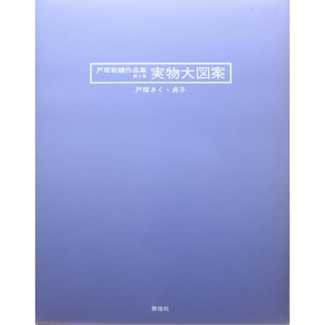 戸塚刺繡作品集 第5巻 戸塚きく・貞子 / 啓佑社