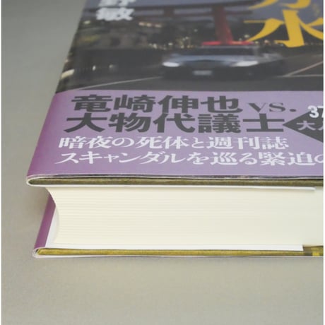 分水 隠蔽捜査11 / 今野敏 新潮社