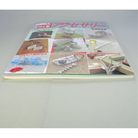 純銀粘土でつくるアクセサリー / 草道琴美 / レディブティックシリーズno.1390 / ブティック社