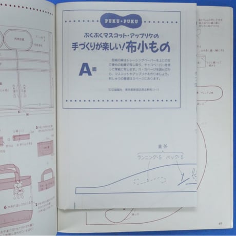 ぷくぷくマスコット・アップリケの手づくりが楽しい！布小もの / 雄鶏社