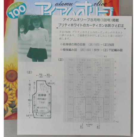 アイアムオリーブ 100号 / 1988年/昭和63年8月 ハマナカ