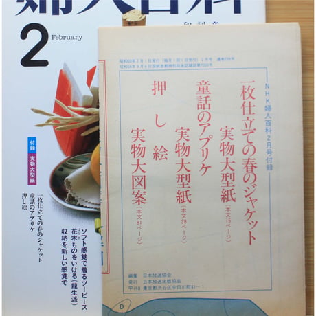 NHK婦人百科 昭和60年 / 1985年2月号