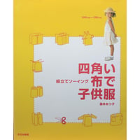 組立てソーイング 四角い布で子供服  / 身長100～130cm / 藤井あつ子 / 文化出版局