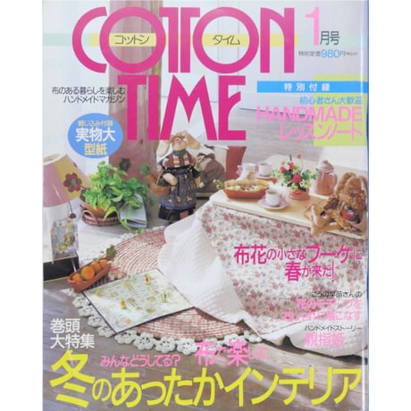 コットンタイム No.22 / 1999年1月号 / 主婦と生活社