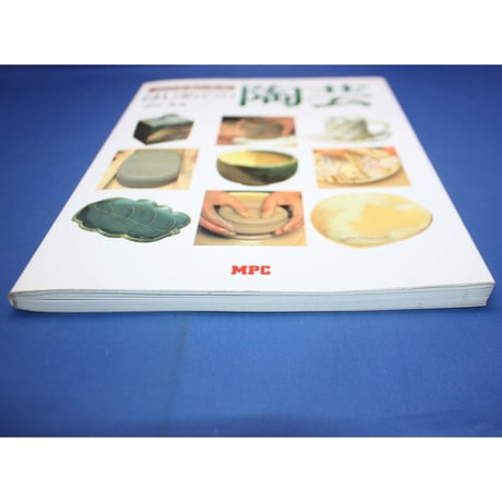 はじめての陶芸 休日を楽しもう / 森田櫂 / MPC
