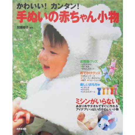 かわいい！カンタン！手ぬいの赤ちゃん小物 / 加藤尚子 / 成美堂出版
