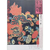 季刊銀花 第百四号 春 1995年104号 文化出版局