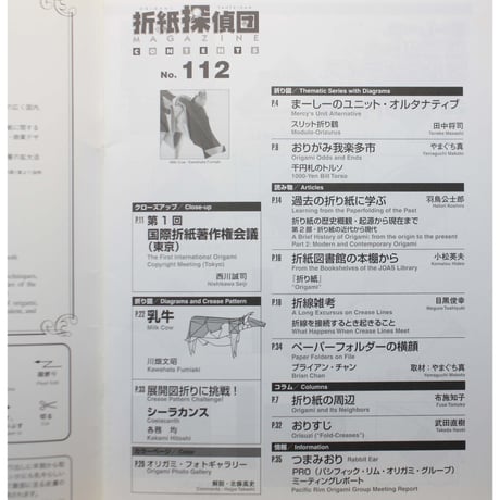 折紙探偵団 NO.112 / 日本折紙学会