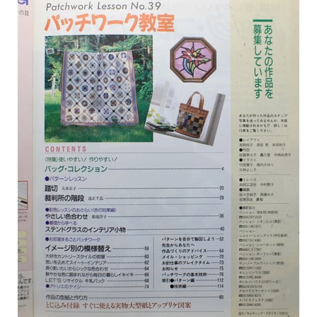 パッチワーク教室 No.39 / ０から100まで学べる体験レッスンマガジン / パッチワーク通信社