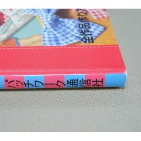 かわいいパッチ / 大人のためのキュートな小物77点 / パッチワーク通信社