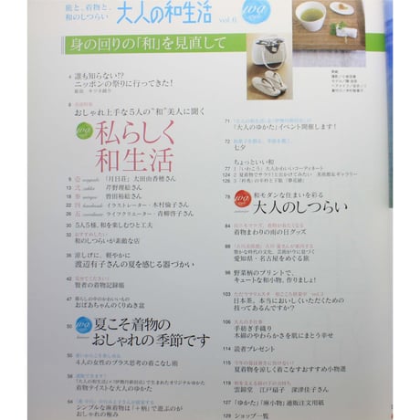 大人の和生活 Vol.6 / 旅と、着物と、和のしつらい / 主婦と生活社