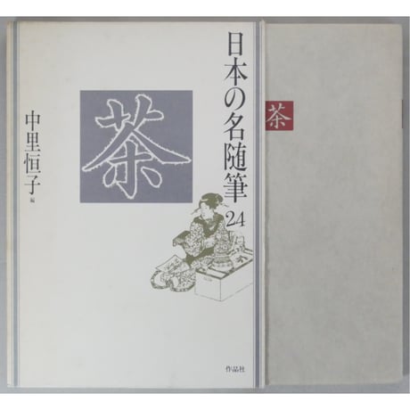 日本の名随筆24 茶 中里恒子 / 作品社