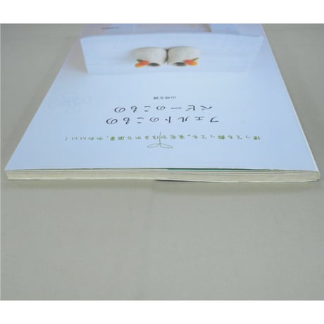 フェルトのこもの ベビーのこもの / 山崎左織 / 河出書房新社