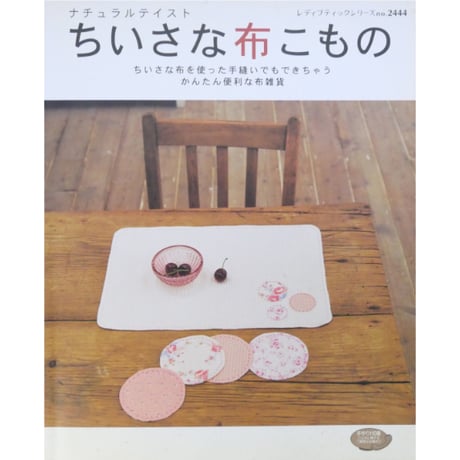 ナチュラリストちいさな布こもの / レディブティックシリーズno.2444 / ブティック社