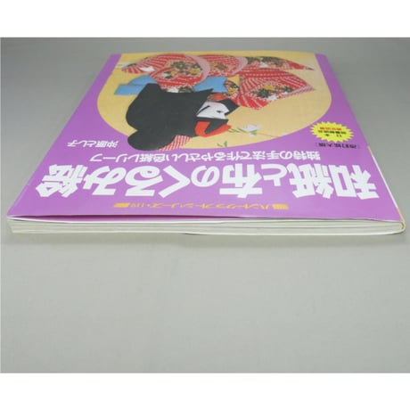 和紙と布のくるみ絵 / 沖原とし子 / ハンドクラフトシリーズ・119 / グラフ社