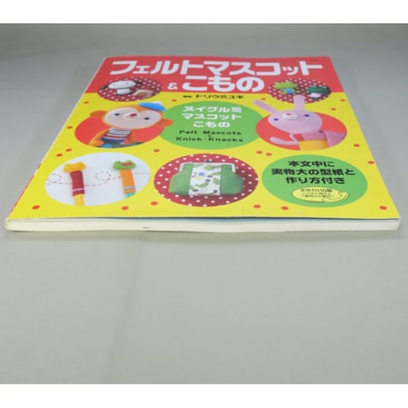 フェルトマスコット＆こもの / トリウミユキ / レディブティックシリーズno.1936  / ブティック社