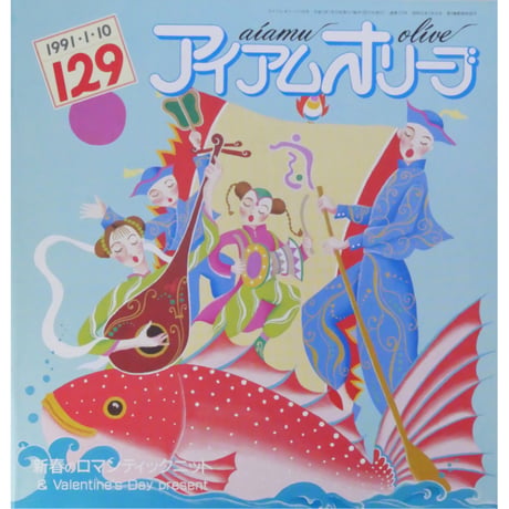 アイアムオリーブ 129号 / 1991年/平成3年1月 ハマナカ