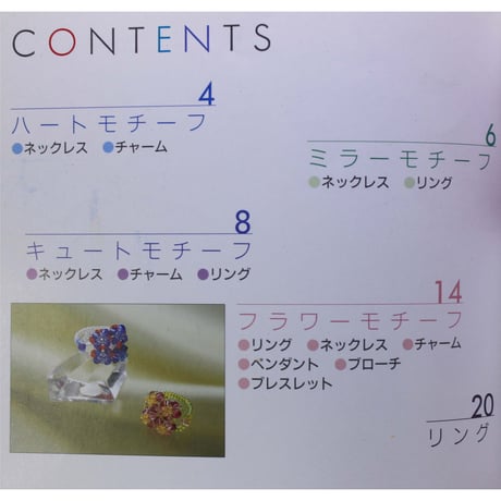 モチーフ編みのビーズアクセサリー 藤野ゆう子 レディブティックシリーズno.1807 ブティック社