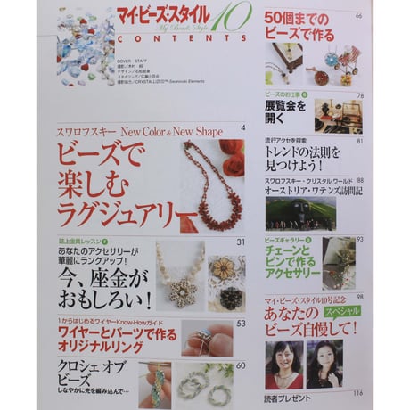 マイ・ビーズ・スタイル 10 日本文芸社