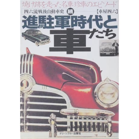 進駐軍時代と車たち＆続・進駐軍時代と車たち 車屋四六 グリーンアロー出版社 2冊セット