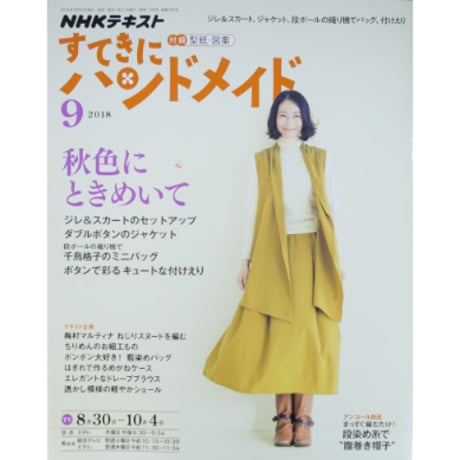 NHKすてきにハンドメイド　2018年9月号